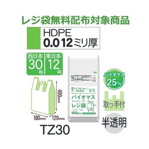 Rakuten - (リピート購入のみ)(ケース販売) レジ袋 TZ30 (100枚×20冊×3箱) 西日本30号 東日本12号 半透明 厚み(0.012mm) ハウスホールドジャパン HHJ バイオマス25％