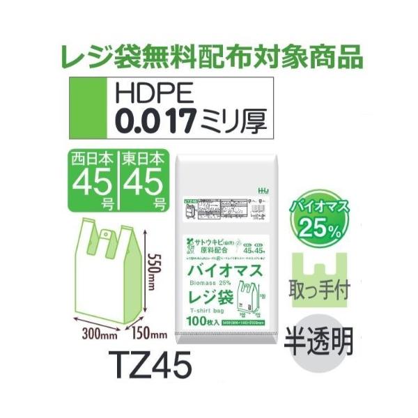 Rakuten - (リピート購入のみ)(ケース販売) レジ袋 TZ45 (100枚×10冊×2箱) 西日本45号 東日本45号 半透明 厚み(0.017mm) ハウスホールドジャパン HHJ バイオマス25％