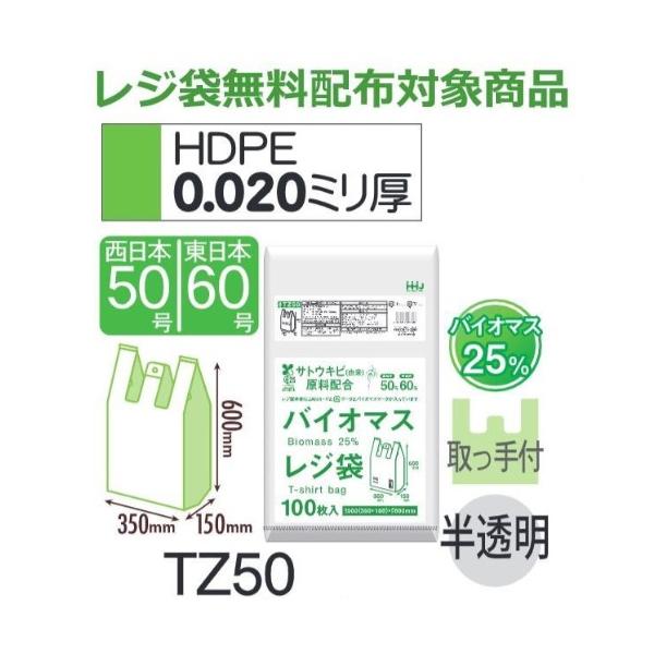Rakuten - (リピート購入のみ)(ケース販売) レジ袋 TZ50 (100枚×10冊) 西日本50号 東日本60号 半透明 厚み(0.020mm) ハウスホールドジャパン HHJ バイオマス25％