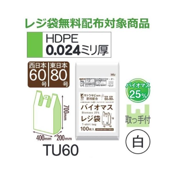 Rakuten - (リピート購入のみ)(ケース販売) レジ袋 TU60 (100枚×10冊) 西日本60号 東日本80号 白 厚み(0.024mm) ハウスホールドジャパン HHJ バイオマス25％