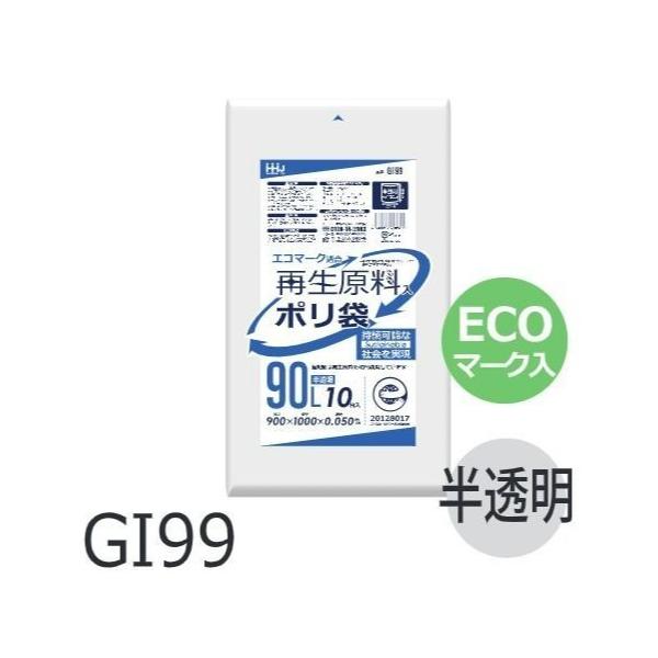 Rakuten - (リピート購入のみ)【ケース販売】ECOマーク入りポリ袋 GI99 (10枚×20冊) 90L 半透明 白 厚み(0.05mm) ハウスホールドジャパン HHJ ゴミ袋