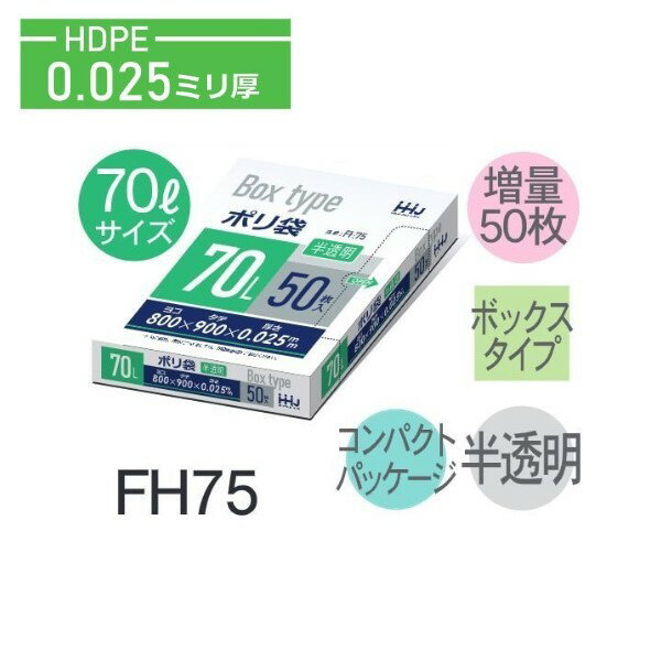 Rakuten - (リピート購入のみ)(ケース販売)ポリ袋 BH75 (50枚×10箱) 70L 半透明 厚み(0.025mm) ハウスホールドジャパン HHJ