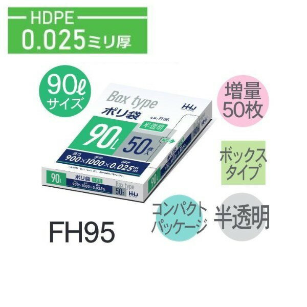 Rakuten - (リピート購入のみ)(ケース販売)ポリ袋 FH95 (50枚×8箱) 90L 半透明 厚み(0.025mm) ハウスホールドジャパン HHJ