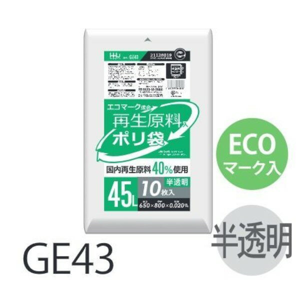 (ケース販売) エコマーク入り ポリ袋 GE43 (10枚×80冊) 45L 半透明 厚み(0.02mm) ハウスホールドジャパン HHJ ゴミ袋