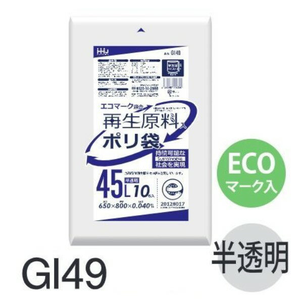 Rakuten - (リピート購入のみ)(ケース販売) エコマーク入りポリ袋 GI49 (10枚×40冊) 45L 半透明 厚み(0.04mm) ハウスホールドジャパン HHJ