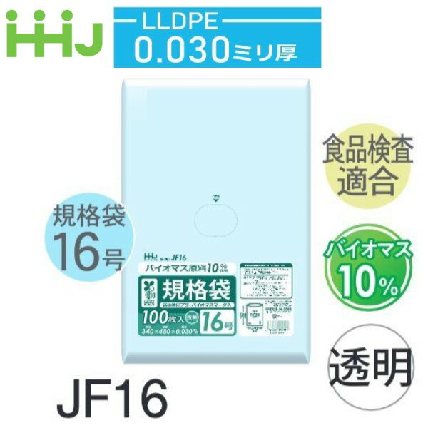 (ケース販売) 規格袋No.16 JF16(100枚x20冊) (厚み0.030) 規格袋16号サイズ バイオマス原料10% LLDPE