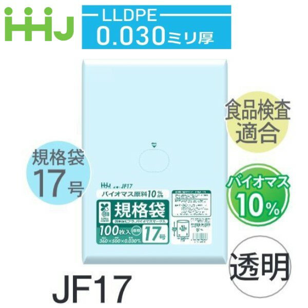 (ケース販売) 規格袋No.17 JF17(100枚x20冊) (厚み0.030) 規格袋17号サイズ バイオマス原料10% LLDPE