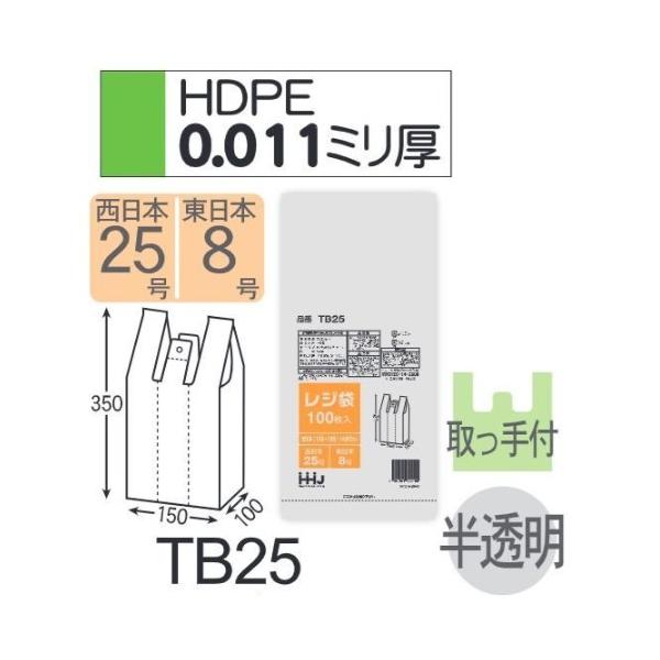 Rakuten - (リピート購入のみ)(ケース販売) レジ袋 TB25 (100枚×20冊×4箱) 西日本25号 東日本8号 半透明 厚み(0.011mm) ハウスホールドジャパン HHJ