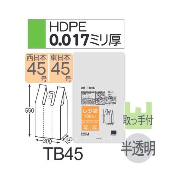 (リピート購入のみ)(ケース販売) レジ袋 TB45 (100枚×10冊×2箱) 西日本45号 東日本45号 半透明 厚み(0.017mm) ハウスホールドジャパン HHJ