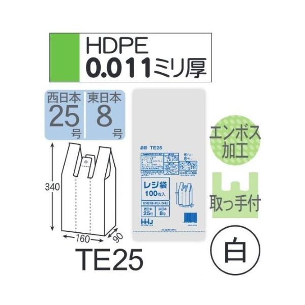(ケース販売) レジ袋 TE25 (100枚×20冊×6箱) 西日本25号 東日本8号 白 厚み(0.011mm) ハウスホールドジ..