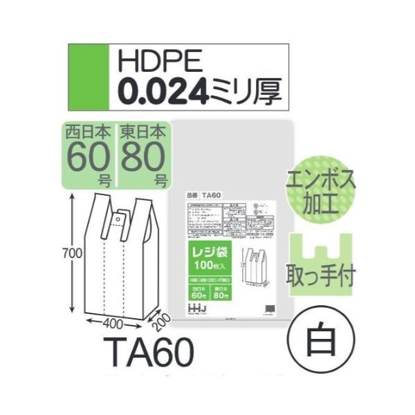 Rakuten - (リピート購入のみ)(ケース販売) レジ袋 TA60 (100枚×10冊) 西日本60号 東日本80号 白 厚み(0.024mm) ハウスホールドジャパン HHJ エンボス加工