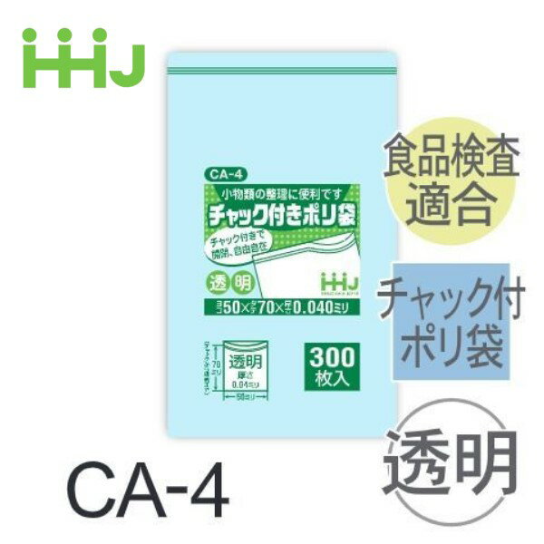 Rakuten - (リピート購入のみ)(ケース販売) チャック付ポリ袋 CA-4(300枚x10冊x12箱) (厚み0.04) 食品衛生法適合 ハウスホールドジャパン HHJ