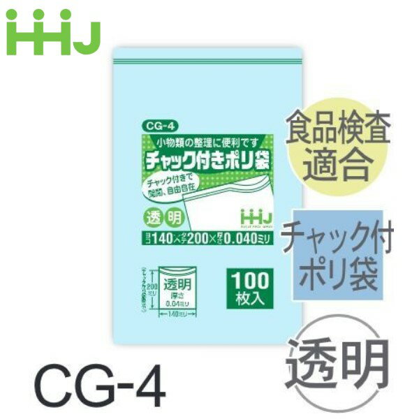 Rakuten - (リピート購入のみ)(ケース販売) チャック付ポリ袋 CG-4(100枚x10冊x6箱) (厚み0.04) 食品衛生法適合 ハウスホールドジャパン HHJ