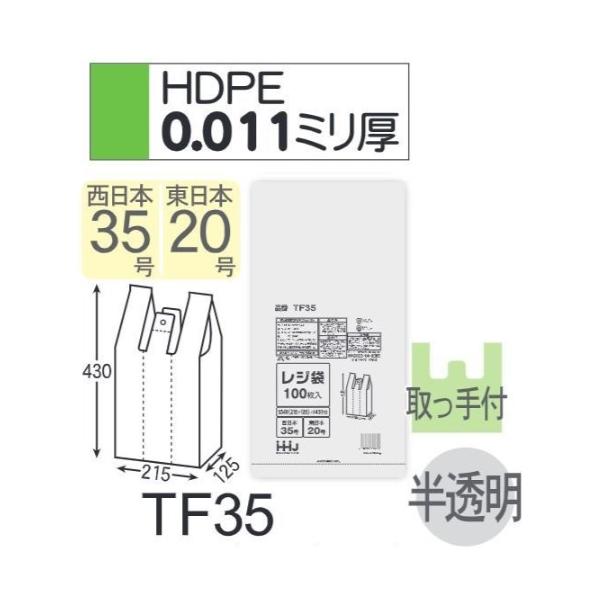 Rakuten - (リピート購入のみ)(ケース販売) レジ袋 TF35 (100枚×20冊×3箱) 西日本35号 東日本20号 半透明 厚み(0.011mm) ハウスホールドジャパン HHJ