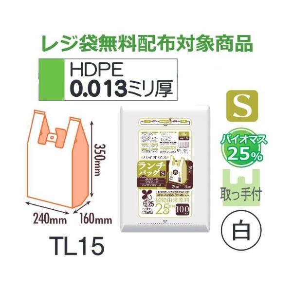樂天商城 - (リピート購入のみ)(ケース販売) レジ袋 TL15 (100枚×20冊) Sサイズ バイオマス ランチバッグ 白 厚み(0.013mm) ハウスホールドジャパン HHJ