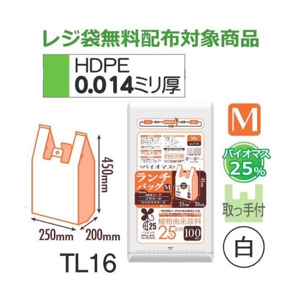 Rakuten - (リピート購入のみ)(ケース販売) レジ袋 TL16 (100枚×15冊) Mサイズ バイオマス ランチバッグ 白 厚み(0.014mm) ハウスホールドジャパン HHJ
