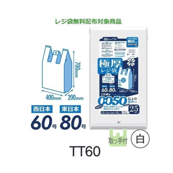 Rakuten - (リピート購入のみ)【ケース販売】極厚レジ袋 TT60 (25枚×10冊) 東日本80号 西日本60号 白 厚み(0.050mm) ハウスホールドジャパン HHJ 無料配布対象商品