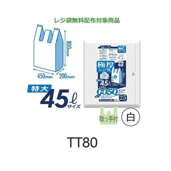 Rakuten - (リピート購入のみ)【ケース販売】極厚レジ袋 TT80 (25枚×10冊) 特大45Lサイズ 白 厚み(0.050mm) ハウスホールドジャパン HHJ 無料配布対象商品