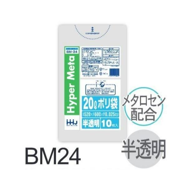 Rakuten - (リピート購入のみ)【ケース販売】ポリ袋 BM24 (10枚×100冊) 20L 半透明 白 厚み(0.025mm) ハウスホールドジャパン HHJ ゴミ袋