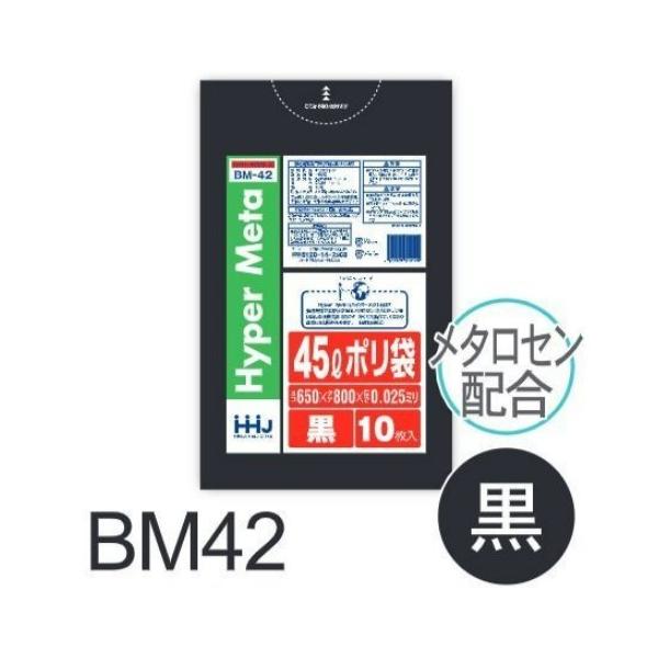 【ケース販売】ポリ袋 BM42 (10枚×70冊) 45L 黒 厚み(0.025mm) ハウスホールドジャパン HHJ