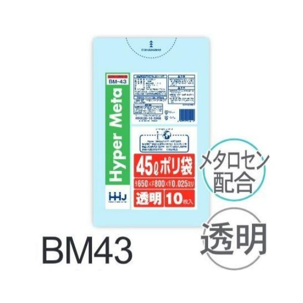 樂天商城 - (リピート購入のみ)【ケース販売】ポリ袋 BM43 (10枚×70冊) 45L 透明 厚み(0.025mm) ハウスホールドジャパン HHJ