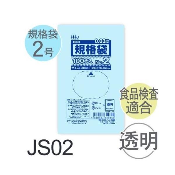 Rakuten - (ケース販売) 規格袋No.2 JS02(100枚x200冊) (厚み0.030) 規格袋2号サイズ LLDPE ハウスホールドジャパン