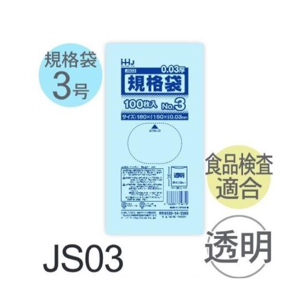 規格袋3号サイズ/1箱に20冊(2000枚)入りの内箱が10箱入っています。 ●仕様 サイズ(ヨコ×タテ×厚みmm)：80 × 150 × 0.030 1冊あたりの枚数：100枚入 1箱あたりの冊数（合計枚数）：200冊入（20,000枚/箱） 素材：LLDPE ●他社類似品 ※1箱当たりの枚数は異なります ジャパックス：K-03(K03) (JAN:4521684713032) サニパック：L-03(L03) (JAN:4902393419031) シモジマ：HEIKO 規格ポリ袋 0.03mm厚 No.3 (JAN:4901755400236)