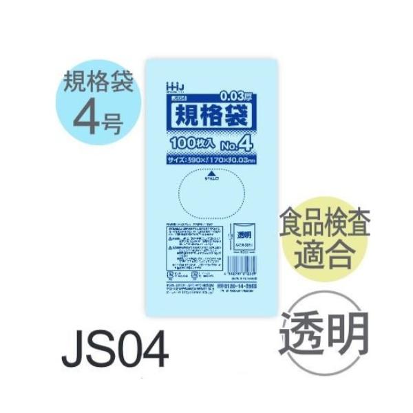 (ケース販売) 規格袋No.4 JS04(100枚x200冊) (厚み0.030) 規格袋4号サイズ LLDPE ハウスホールドジャパン