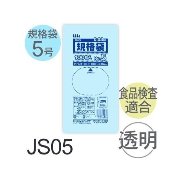 (ケース販売) 規格袋No.5 JS05(100枚x180冊) (厚み0.030) 規格袋5号サイズ LLDPE