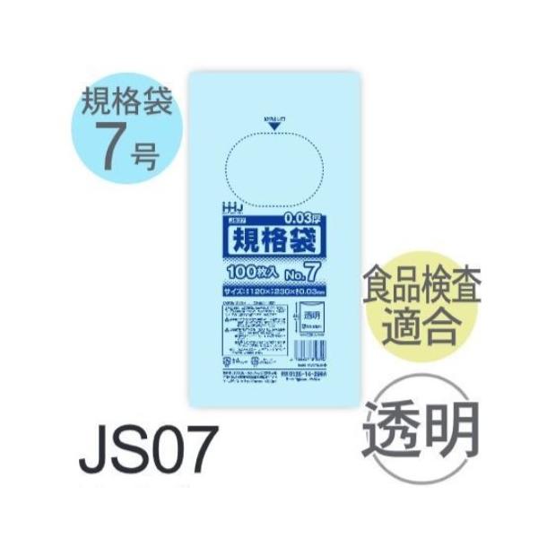 Rakuten - (ケース販売) 規格袋No.7 JS07(100枚x120冊) (厚み0.030) 規格袋7号サイズ LLDPE ハウスホールドジャパン