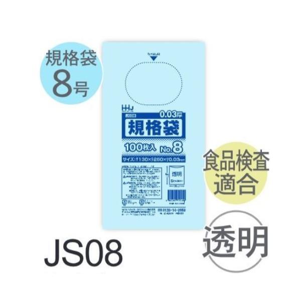 Rakuten - (ケース販売) 規格袋No.8 JS08(100枚x100冊) (厚み0.030) 規格袋8号サイズ LLDPE ハウスホールドジャパン