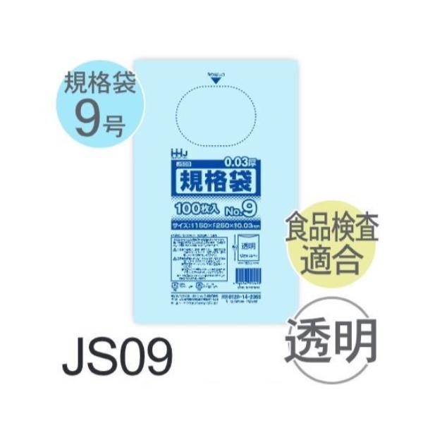 Rakuten - (ケース販売) 規格袋No.9 JS09(100枚x80冊) (厚み0.030) 規格袋9号サイズ LLDPE ハウスホールドジャパン