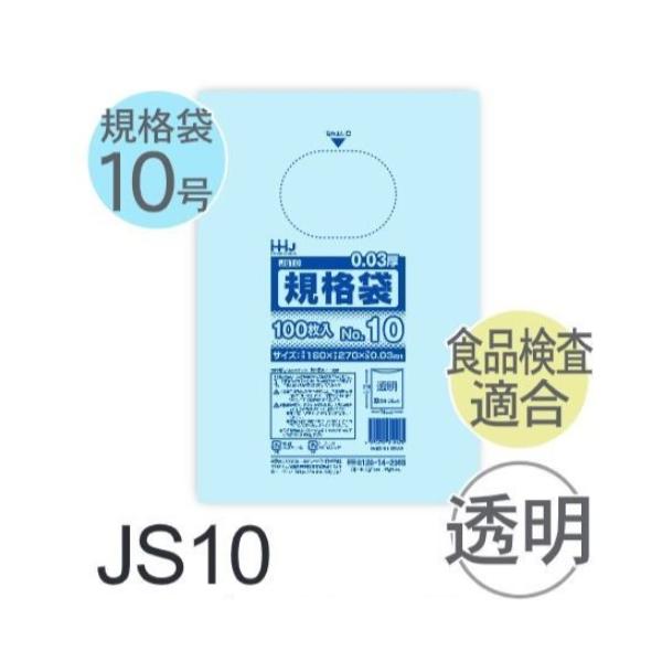 (ケース販売) 規格袋No.10 JS10(100枚x60冊) (厚み0.030) 規格袋10号サイズ LLDPE ハウスホールドジャパン