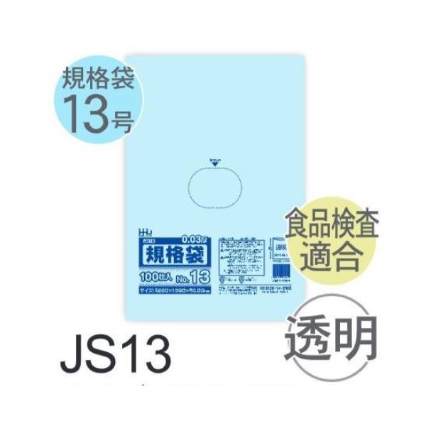 樂天商城 - (ケース販売) 規格袋No.13 JS13(100枚x30冊) (厚み0.030) 規格袋13号サイズ LLDPE ハウスホールドジャパン