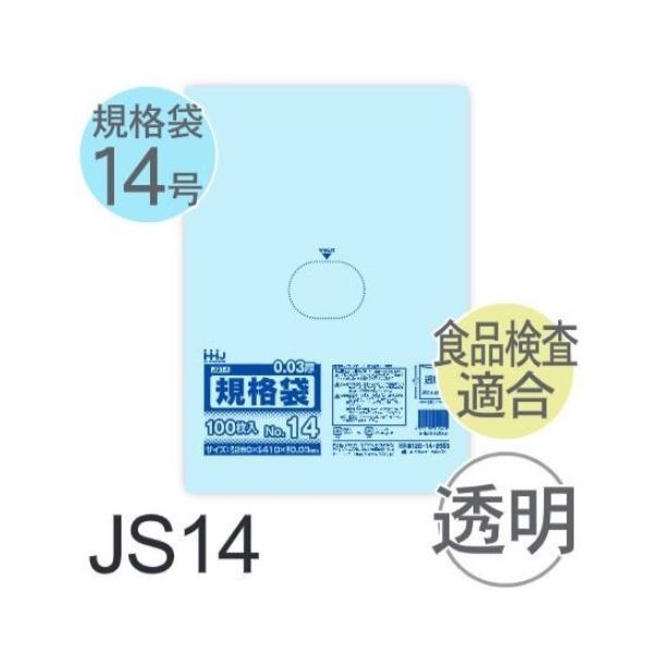 Rakuten - (ケース販売) 規格袋No.14 JS14(100枚x30冊) (厚み0.030) 規格袋14号サイズ LLDPE ハウスホールドジャパン
