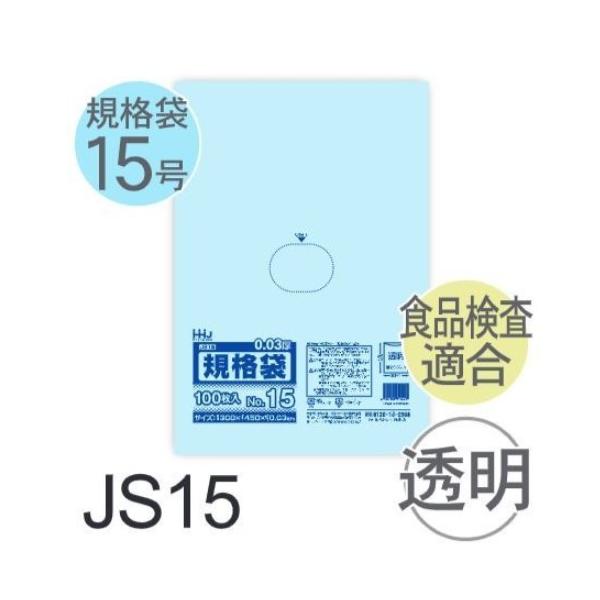 樂天商城 - (ケース販売) 規格袋No.15 JS15(100枚x20冊) (厚み0.030) 規格袋15号サイズ LLDPE ハウスホールドジャパン