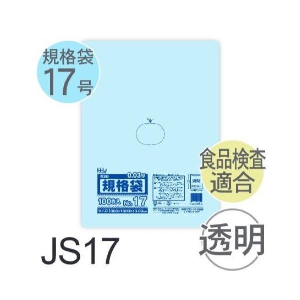 Rakuten - (ケース販売) 規格袋No.17 JS17(100枚x20冊) (厚み0.030) 規格袋17号サイズ LLDPE ハウスホールドジャパン