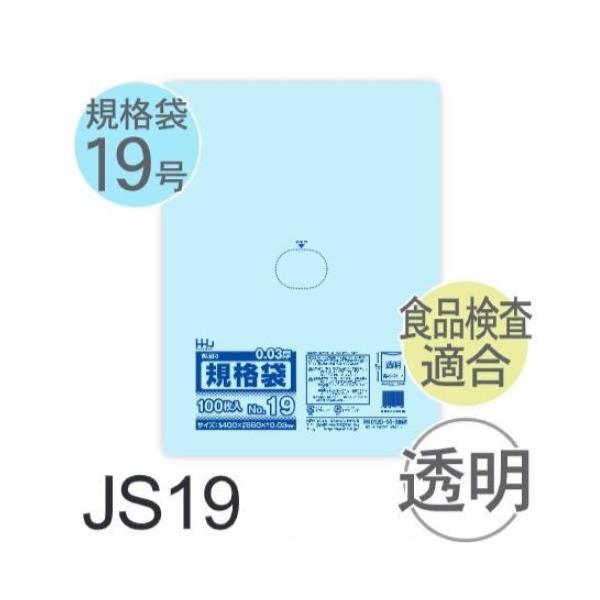 Rakuten - (ケース販売) 規格袋No.19 JS19(100枚x15冊) (厚み0.030) 規格袋19号サイズ LLDPE ハウスホールドジャパン
