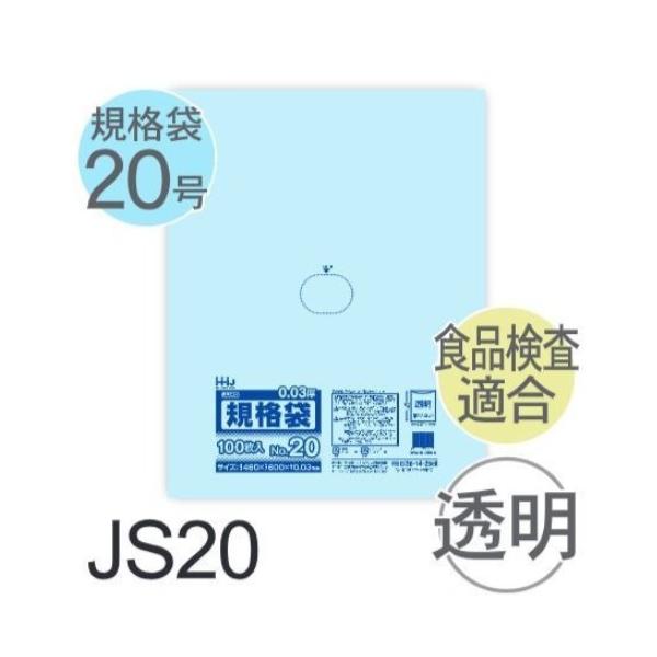 Rakuten - (ケース販売) 規格袋No.20 JS20(100枚x10冊) (厚み0.030) 規格袋20号サイズ LLDPE ハウスホールドジャパン