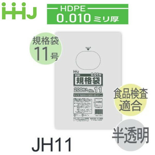 Rakuten - (リピート購入のみ)(ケース販売) 規格袋No.11 JH11(200枚x10冊x10箱入) (厚み0.010) HDPE 食品検査適合 ハウスホールドジャパン