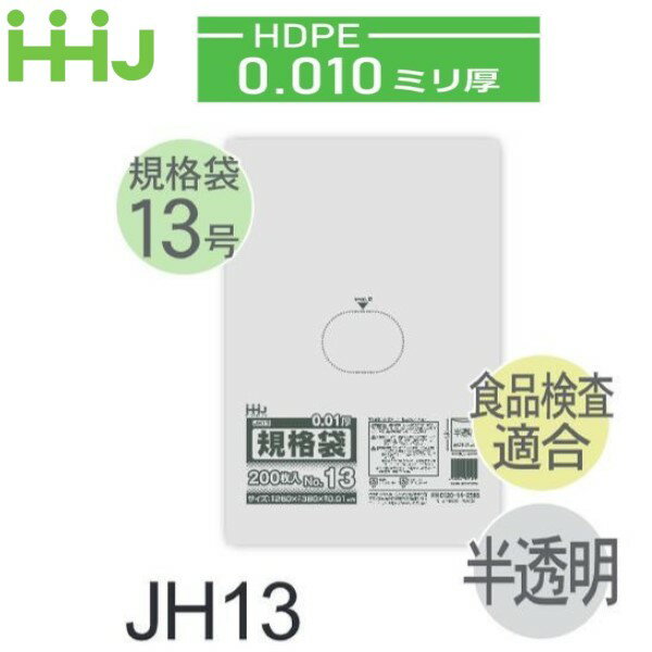 Rakuten - (リピート購入のみ)(ケース販売) 規格袋No.13 JH13(200枚x10冊x6箱入) (厚み0.010) HDPE 食品検査適合 ハウスホールドジャパン