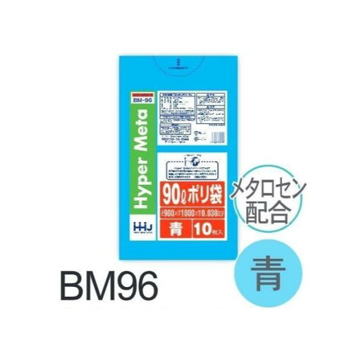 【ケース販売】ポリ袋 BM96 (10枚×40冊) 90L 青 厚み(0.03mm) ハウスホールドジャパン HHJ ゴミ袋 【ケース販売】ポリ袋 BM96 (10枚×40冊) 90L 青 厚み(0.03mm) ハウスホールドジャパン HHJ ゴミ袋