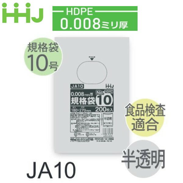 Rakuten - (リピート購入のみ)(ケース販売) 規格袋No.10 JA10(200枚x10冊x10箱入) (厚み0.008) HDPE 食品検査適合 ハウスホールドジャパン