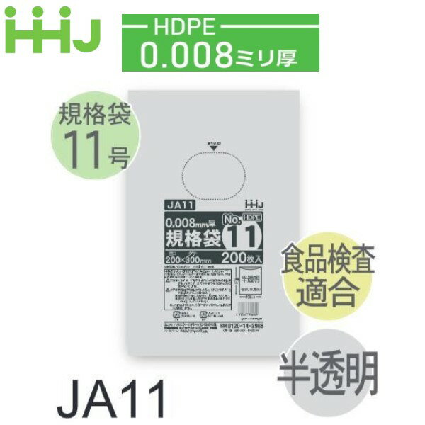 Rakuten - (リピート購入のみ)(ケース販売) 規格袋No.11 JA11(200枚x10冊x10箱入) (厚み0.008) HDPE 食品検査適合 ハウスホールドジャパン