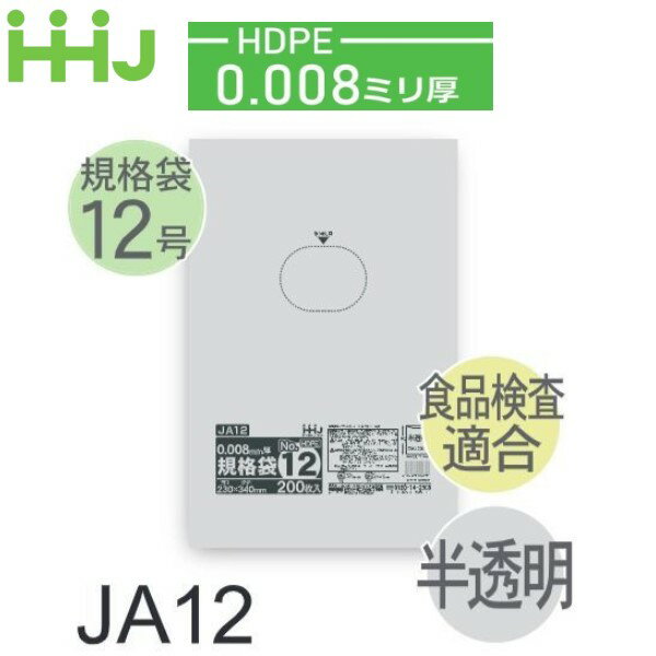 Rakuten - (リピート購入のみ)(ケース販売) 規格袋No.12 JA12(200枚x10冊x7箱入) (厚み0.008) HDPE 食品検査適合 ハウスホールドジャパン