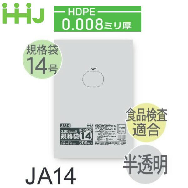 Rakuten - (リピート購入のみ)(ケース販売) 規格袋No.14 JA14(200枚x10冊x5箱入) (厚み0.008) HDPE 食品検査適合 ハウスホールドジャパン