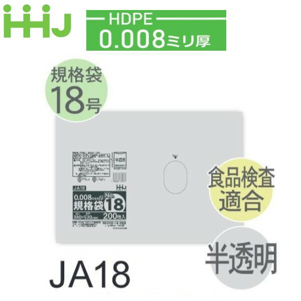 Rakuten - (リピート購入のみ)(ケース販売) 規格袋No.18 JA18(200枚x25冊) (厚み0.008) HDPE 食品検査適合 ハウスホールドジャパン
