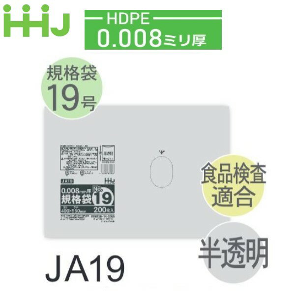 Rakuten - (リピート購入のみ)(ケース販売) 規格袋No.19 JA19(200枚x25冊) (厚み0.008) HDPE 食品検査適合 ハウスホールドジャパン