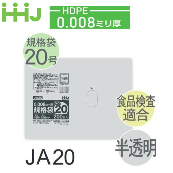 樂天商城 - (リピート購入のみ)(ケース販売) 規格袋No.20 JA20(200枚x20冊) (厚み0.008) HDPE 食品検査適合 ハウスホールドジャパン