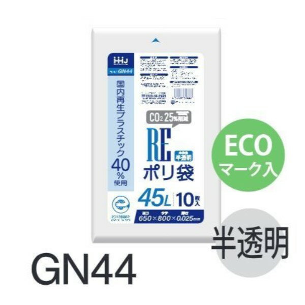 Rakuten - (リピート購入のみ)(ケース販売) エコマーク入りポリ袋 GN44 (10枚×70冊) 45L 半透明 厚み(0.025mm) ハウスホールドジャパン HHJ